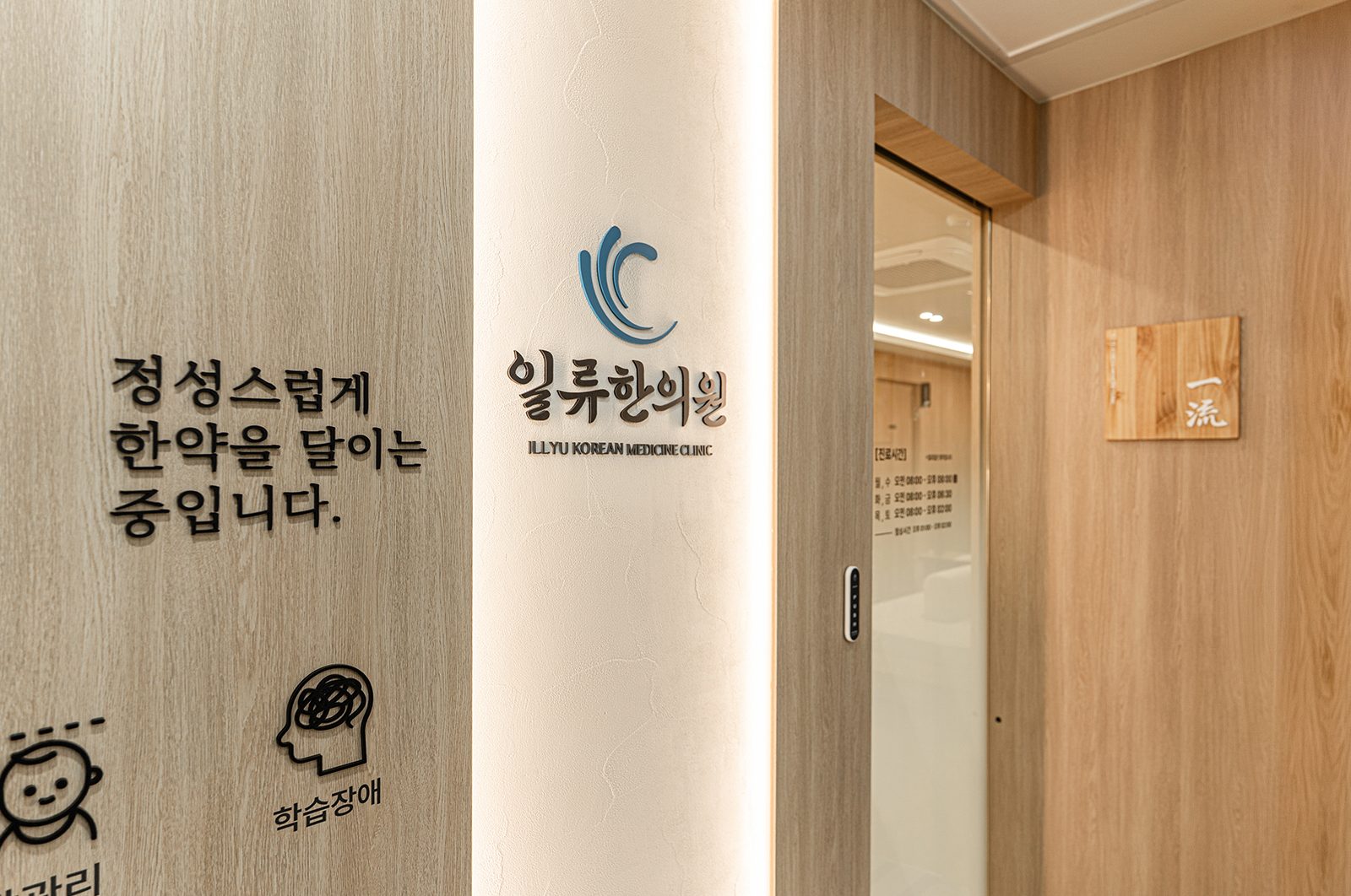 일류한의원 서울 이촌동 한의원 인테리어 완공사진 2