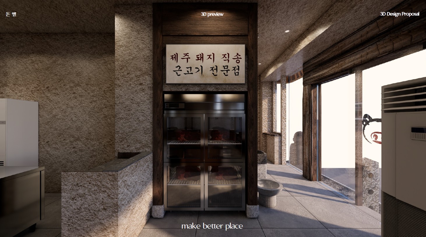 돈멜 보정점 인테리어 시공 과정 처음엔 워크인 숙성고로 푸줏간 느낌을 내려 했지만, 공간 효율을 위해 다시 계획한 고기 숙성고.